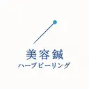 美容鍼 ×ハーブピーリングのプロフィール画像