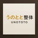 うのとと 整体のプロフィール画像