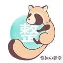 整体の狸堂 薬師堂接骨院出張所のプロフィール画像