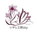 いやし工房LiLy ヘッド小顔ケアサロンのプロフィール画像