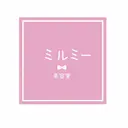 🦄💒💓齎藤 七海子🦄💒💓のプロフィール画像