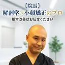 【歴13年】劇的小顔 D rマジックタッチのプロフィール画像