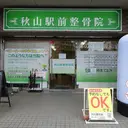 秋山駅前 整骨院のプロフィール画像