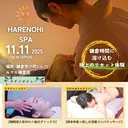 HARENOHI SPA鎌倉店のプロフィール画像