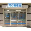 同心整骨院 美容鍼・整体・小顔のプロフィール画像