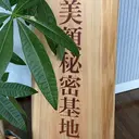 美顔秘密基地 新宮のプロフィール画像