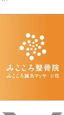 みこころ 整骨院のプロフィール画像