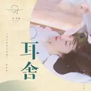 イヤーエステ ミミシャのプロフィール画像