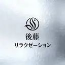 後藤 リラクゼーションのプロフィール画像