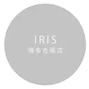 アイリス 吉塚店のプロフィール画像