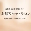 倉敷お腹 リセットサロンのプロフィール画像