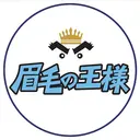 眉毛の王様 梅田店のプロフィール画像