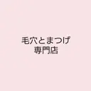 毛穴と まつげ専門店のプロフィール画像