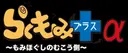 らくもみ プラスαのプロフィール画像