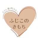 バストアップ専門店 ふじこのきもち店長のプロフィール画像