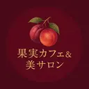果実カフェ& 美サロンのプロフィール画像