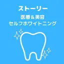 都度払いストーリー セルフホワイトニングのプロフィール画像
