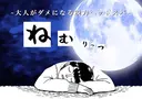 ドライヘッドスパ ねむりっつナカムラのプロフィール画像
