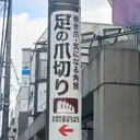 河野 亜美 @ 爪切り屋のプロフィール画像