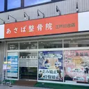 あさば整骨院 江戸川台店のプロフィール画像