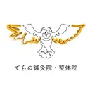 てらの 鍼灸院・整体院のプロフィール画像