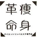 痩身革命 大宮店のプロフィール画像