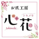 お爪工房 心花 マネージャーのプロフィール画像