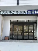 天久ゆがみ 鍼灸整骨院のプロフィール画像