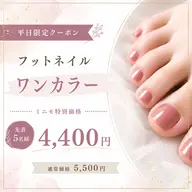 【平日限定クーポン】フットネイル|ワンカラー★先着5名様★