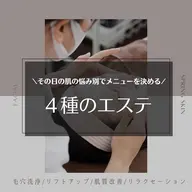 【7月限定】毛穴・肌質・癒しの選べる4種のフェイシャルエステ