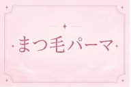 🩵くるんと可愛い🩵まつげパーマ🩵✨当日予約🆗