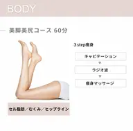 【痩身】美脚美尻コース 60分 ¥5,000→¥4,500
