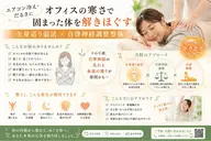 【エアコン冷え・だるさに】オフィスの寒さで固まった体をほぐす:全身巡り温活×整体