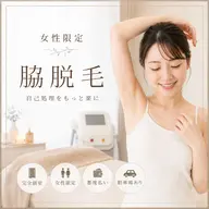 【女性限定】脇脱毛