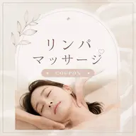 【夏の冷房疲れ・むくみ解消◎】全身アロマリンパ60分 通常¥6,000→¥5,000