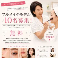 【無料】フルメイクモデル募集💄技術向上のため