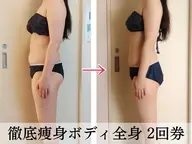 【本気痩せ×2回で実感】全身痩身90分×2回セット🔥15,880円（通常46,200円）