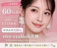 【ミニモ学割50%】LED施術🌟マツエク100本🌟オフ込み(フラットラッシュ)