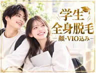 💎学生全身脱毛(顔.VIO込み)【高校生.大学生対象】💎