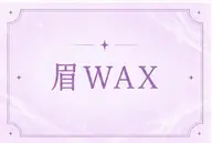 【5月限定🌟】眉WAX