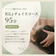 【7周年♪期間限定】RiLyチョイスコース95分(足浴付)¥9900→¥7920