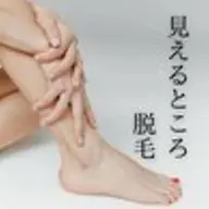 【みえるとこ脱毛】気になるところだけ選べる3か所♪丁寧カウンセリング付き