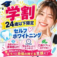【ミニモ学割U24】強力!歯のセルフホワイトニング(9分2セット)1回¥8800→¥2980