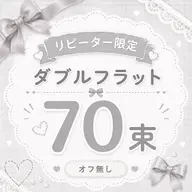 【リペア/オフ無し】ダブルフラット⛓️70束