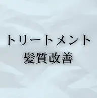 シナジー酸熱髪質改善トリートメント(+3000円でカット追加)