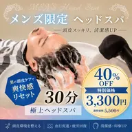 🔥メンズ限定🔥30分極上ヘッドスパ40%OFF💆5500円→3300円