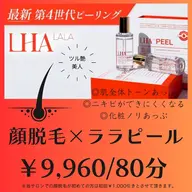 コスパ◎‼☆★当店オリジナル☆★【顔脱毛✕お肌を満たして育てる韓国式肌管理「ララピール」】&ドライヘッドマッサージ付き◎