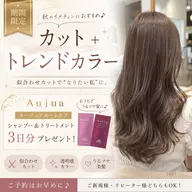 ［お家ケア３日分プレゼント🎁］カット＋髪質改善カラー＋お家で使えるAujua シャンプー＋トリートメント