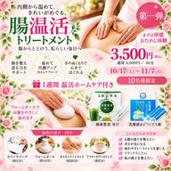 腸温活トリートメント