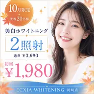 10月限定★10名様→残10名様✨️美白ホワイトニング¥3,980→1,980✨️
